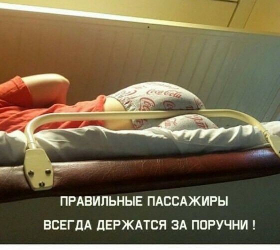 ПРАВИЛЬНЫЕ ПАССАЖИРЫ ВСЕГДА ЦЕРЖАТСЯ ЗА ППРУЧНИ