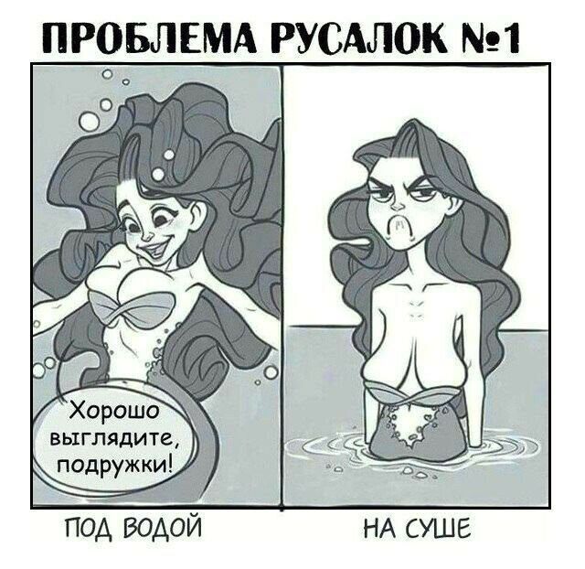 ПРОБЛЕМА РУСАЛОК 1 подружк под водой НА суше
