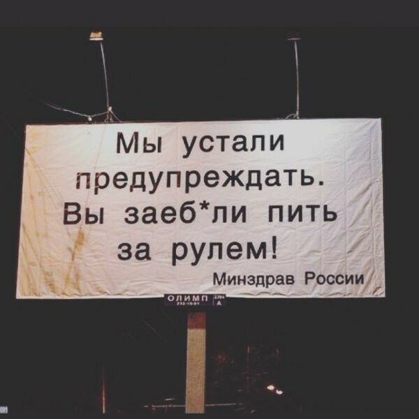 Мы устали предупреждать Вы заебли пить за рулем _ в __ Минздрав России 2