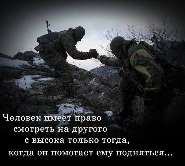смотреть на другого с высока только тогда когда ОН помогает ему ПОДНЯТЬСЯ