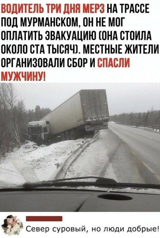 ВПШШТЕЙЬИ РИ ШШ ШЕРЗ НА ТРАСВЕ ППЛ МУРМАНСКОМ ОН НЕ МПГ ППЛАТИТЬ ЭВАКУАЦИЮ ШНА ВТОИЛА ПКПЛП СТА ТЫСЯЧ МЕСТНЫЕ ЖИТЕЛИ ПРГАНИЗОВАЛИ ПБПР И ЕПЁБГИ _ _ Север суровый но люди добрые