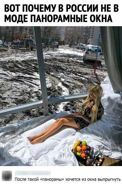 ВОТ ПОЧЕМУ В РОССИИ НЕ В МОДЕ ПАНОРАМНЫЕ ОКНА