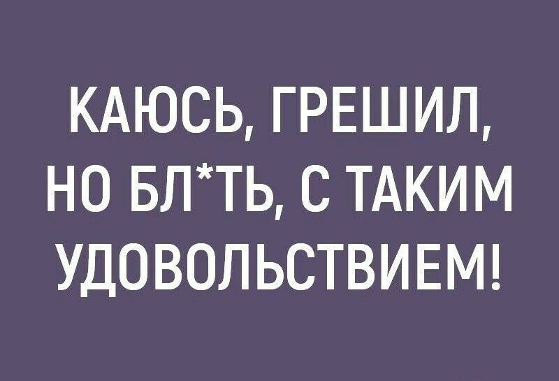 Каюсь грешила но с каким удовольствием картинки