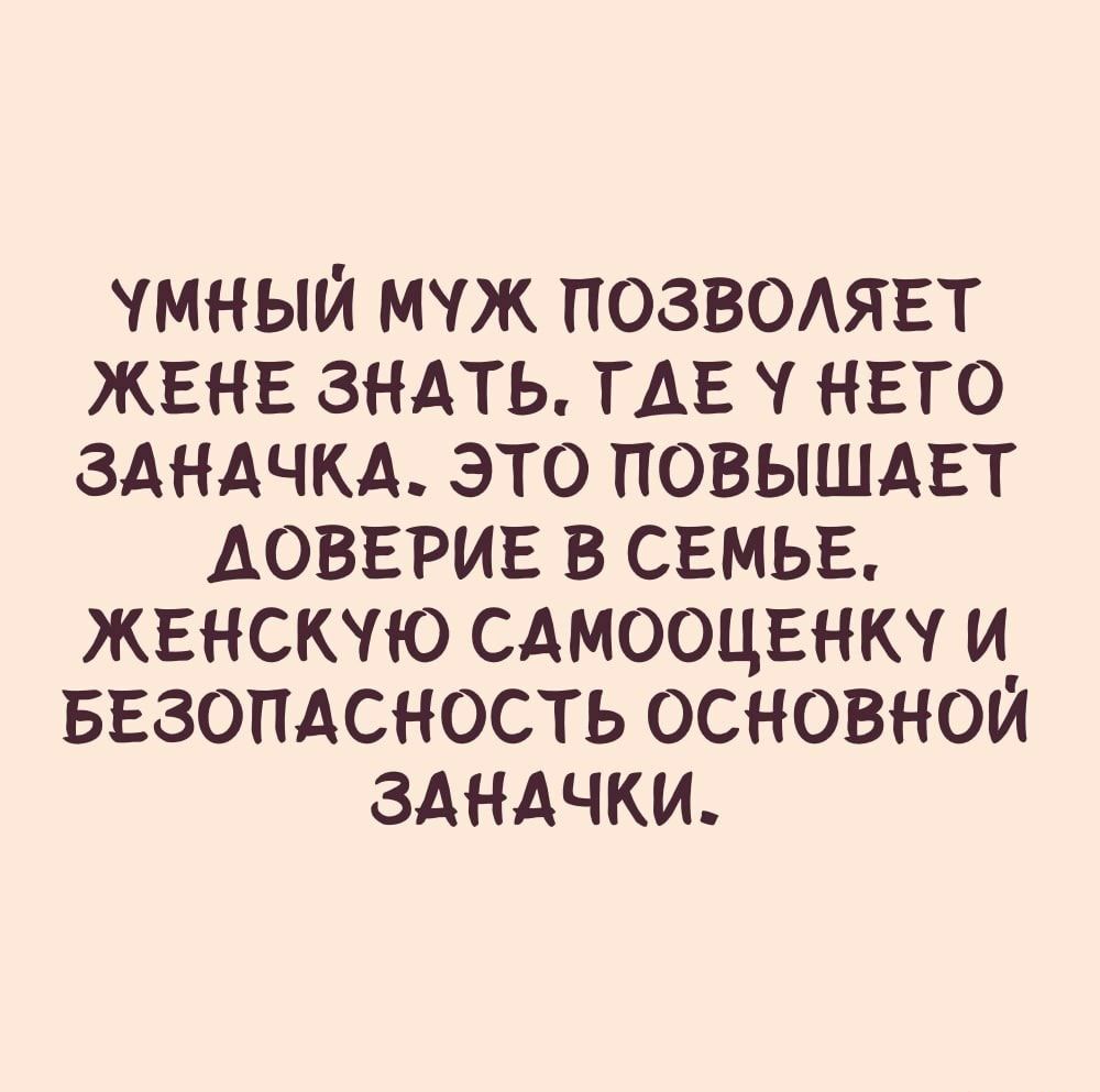 УМНЫЙ мчж позвомпгт жвнв зндть ТАБ него здндчкд это повышдвт ДОВЕРИЕ в свмьв жвнскчю сдмооцвнкч и ввзопдсность основном здндчки