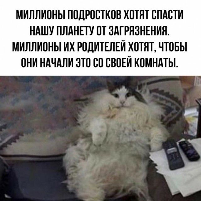 МИЛЛИОНЫ ПОДРОСТКОВ ХОТЯТ ОПАОТИ НАШУ ПЛАНЕТУ ОТ ЗАГРЯЗНЕНИЯ МИЛЛИОНЫ ИХ РОДИТЕЛЕЙ ХОТЯТ ЧТОБЫ ОНИ НАЧАЛИ ЭТО ОО ОВОЕИ КОМНАТЫ