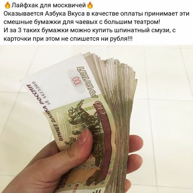 Лайфхак для москвичей Оказывается Азбука Вкуса в качестве оплаты принимает эти смешные бумажки для чаевых с большим театром И за 3 таких бумажки можно купить шпинатный смузи с карточки при этом не спишется ни рубля