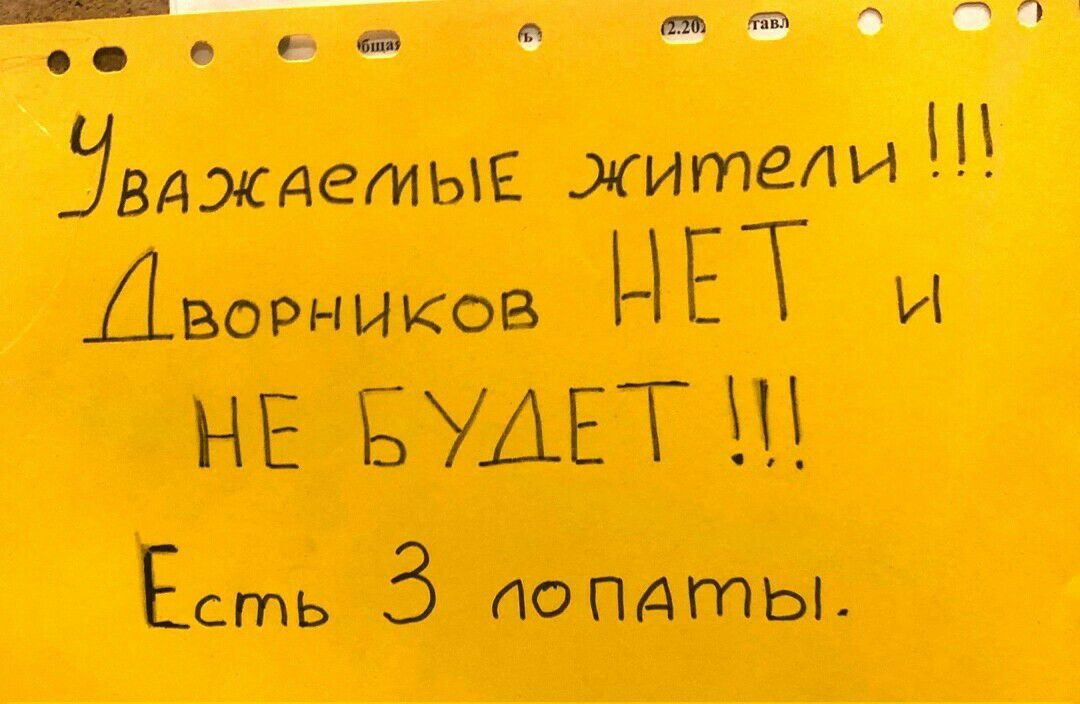 Задждетьш жители Дворников НЕТ БУДЕТ Есть 3 ПОПДГПЫ П