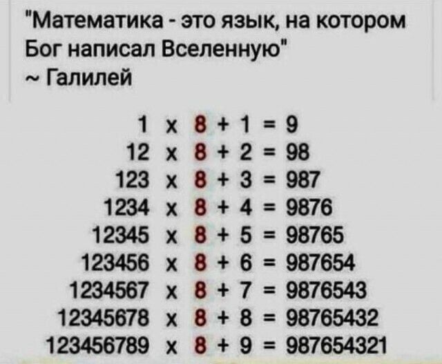 Математика это язык на котором Бог написал Всепенную Галилей 1 12 123 1234 12345 123456 1234567 12345678 123456789 ХХХХХХХХХ ФОФФОФФФО ФФЧФШ ЬФМА и п и п п и