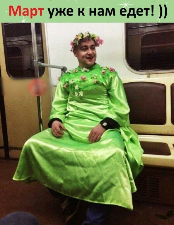 Март уже к нам едет