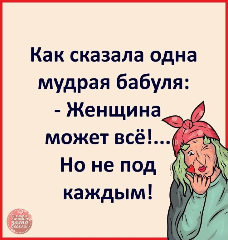 Как сказала одна мудрая бабуля Женщина