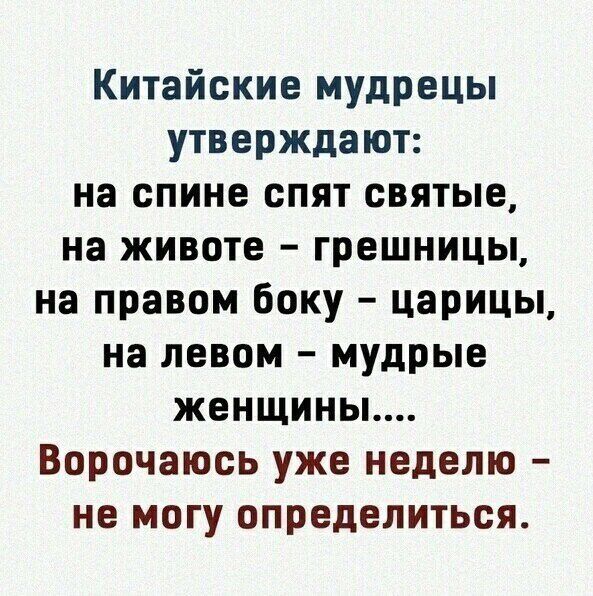 Китайские мудрецы утверждают на спине спят святые на животе грешницы на правом боку царицы на левом мудрые женщины Ворочаюсь уже неделю не могу определиться