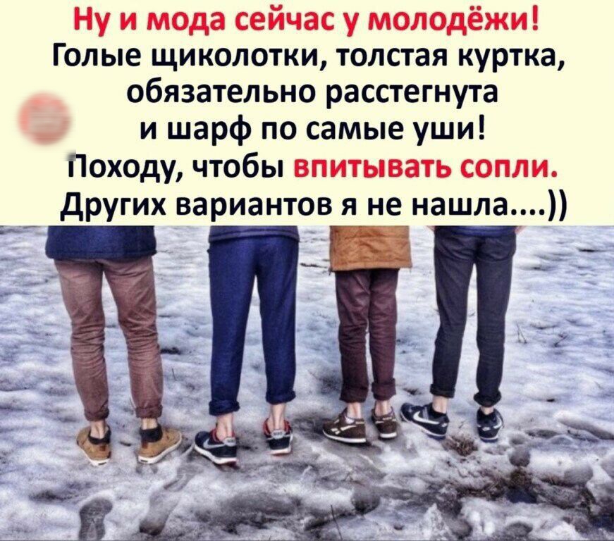 Голые щиколотки толстая куртка обязательно расстегнута и шарф по самые уши Походу чтобы других вариантов я не нашла