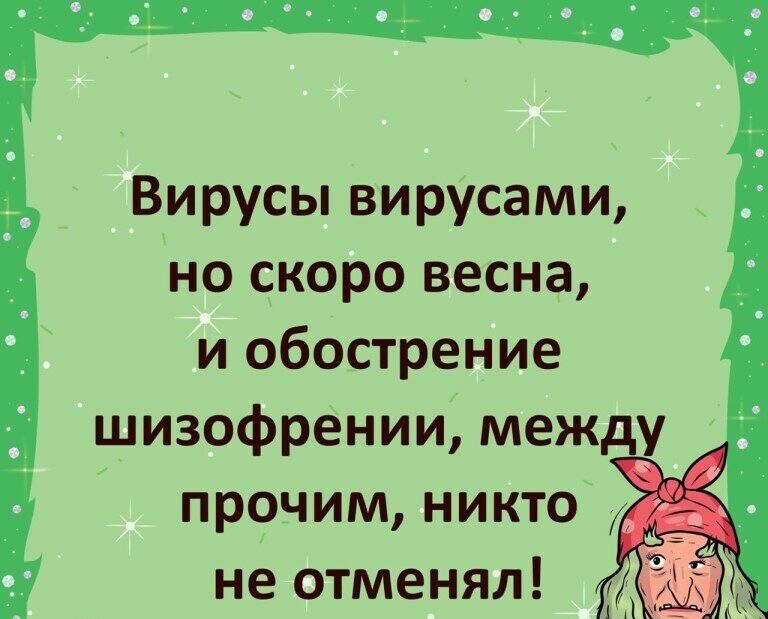 Вирусы вирусами но скоро весна и обострение