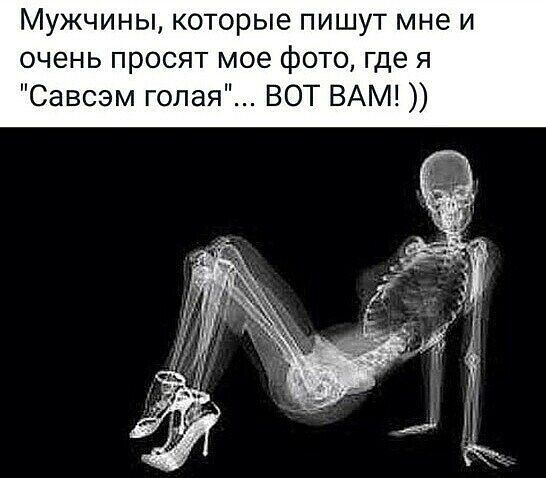 Мужчины которые пишут мне и очень просят мое фото где я Савсэм голая ВОТ ВАМ