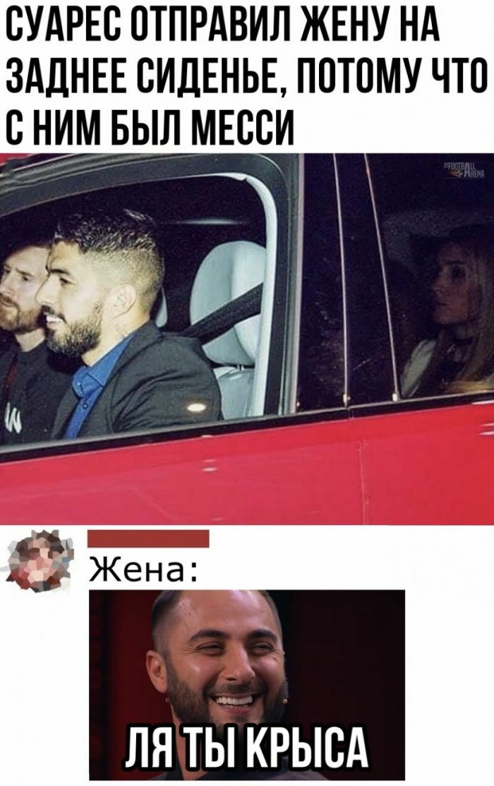 ВУАРЕВ ПТПРАВИЛ ЖЕНУ НА ЗАДНЕЕ СИДЕНЬЕ ПОТОМУ ЧТО В НМ БЫЛ МЕССИ ЛЯ ТЫ КРЫСА