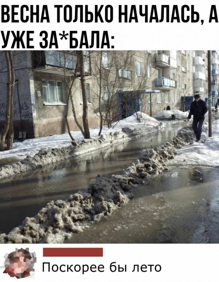 ВЕСНА только ндчдлдсь А УЖЕ 3А5Алд Поскорее бы лето