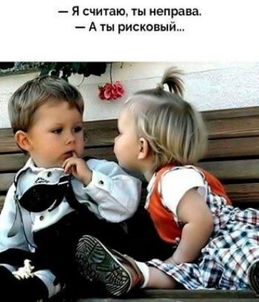Я считаю ты неправа А ты рисковый