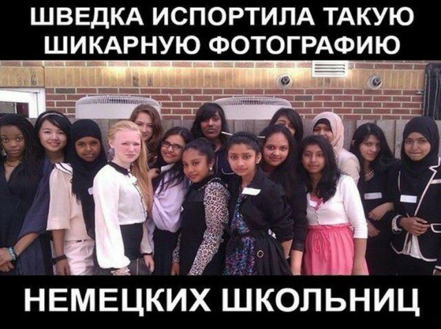ШВЕДКА ИСПОРТИЛА ТАКУЮ ШИКАРНУЮ ФОТОГРАФИЮ НЕМЕЦКИХ ШКОЛЬНИЦ