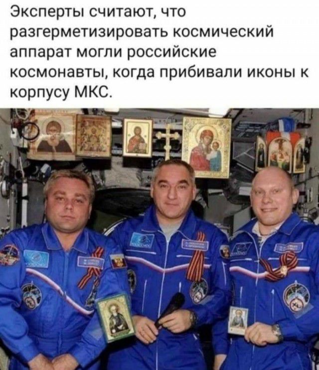 Эксперты считают что разгерметизировать космический аппарат могли российские космонавты когда прибивали иконы к корпусу МКС