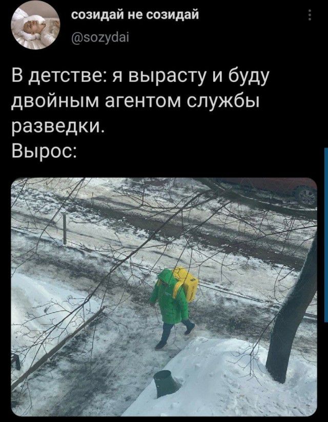 созидай не созидай зохуааі В детстве я вырасту и буду двойным агентом службы разведки Вырос