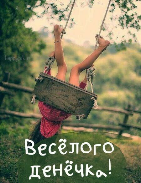 Весёлого денёчкъ