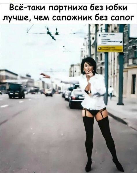 Всё таки портниха без юбки лучшечем сапожник без сапог