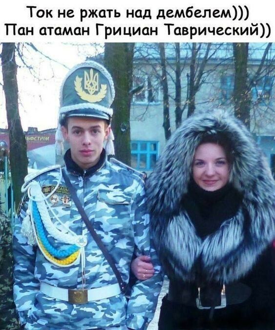 Ток не ржать над дембелем Пан атаман Грициан Таврический