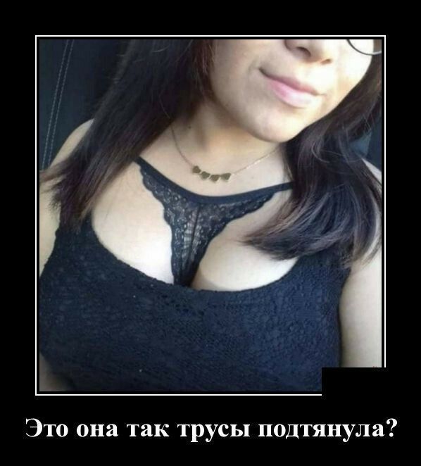 Это она так трусы подтянула