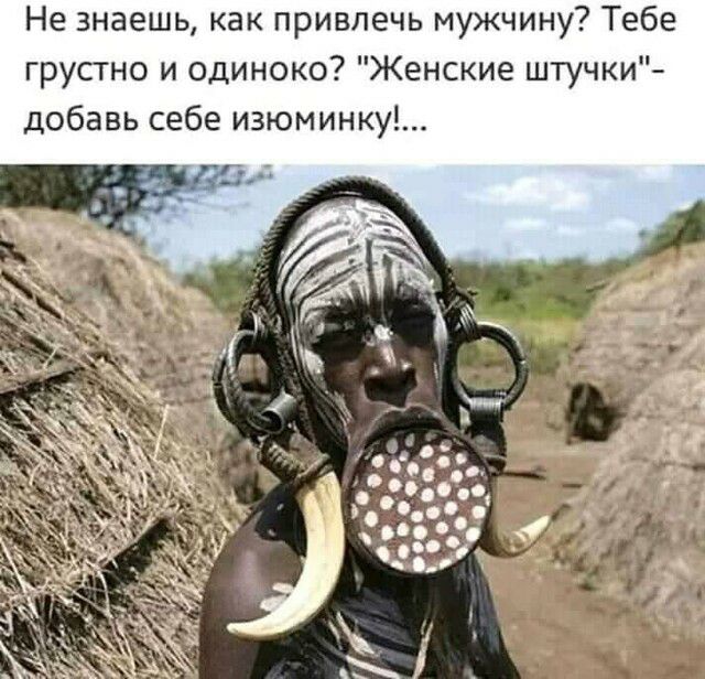 Не знаешь как привлечь мужчину Тебе грустно и одиноко Женские штучки добавь себе изюминку