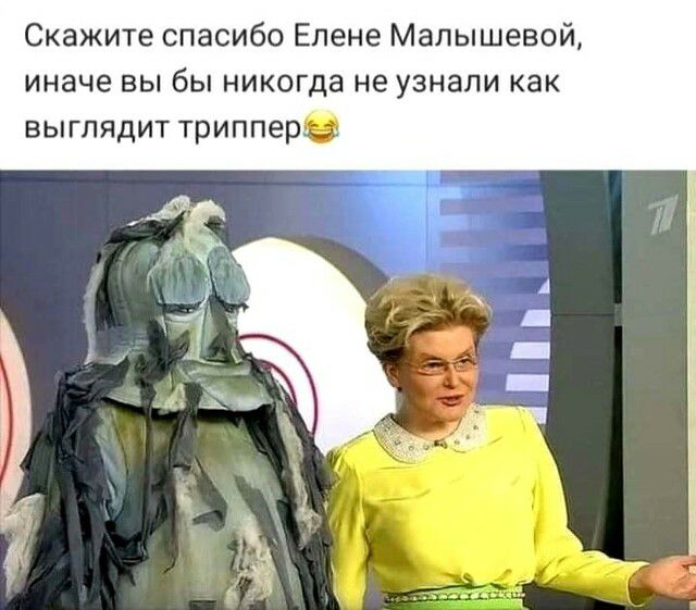 Скажите спасибо Елене Малышевой иначе вы бы никогда не узнали как выглядит триппер