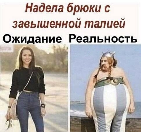 Надела брюки с завышенной талией Ожидание Реальность