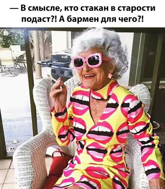 В смысле кто стакан в старости подаст А бармен для чего