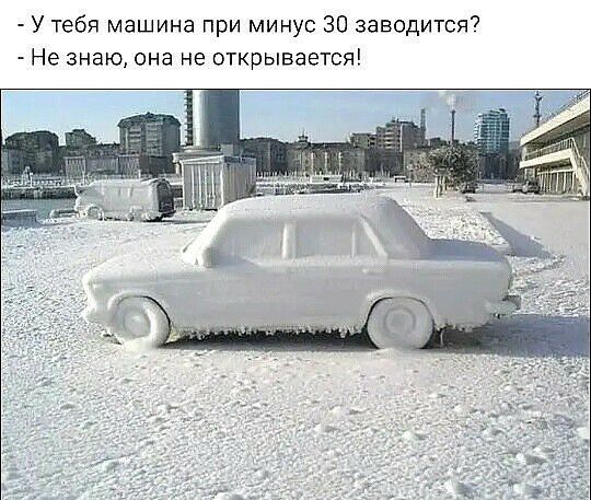 У тебя машина при минус 30 заводится Не знаю она не открывается