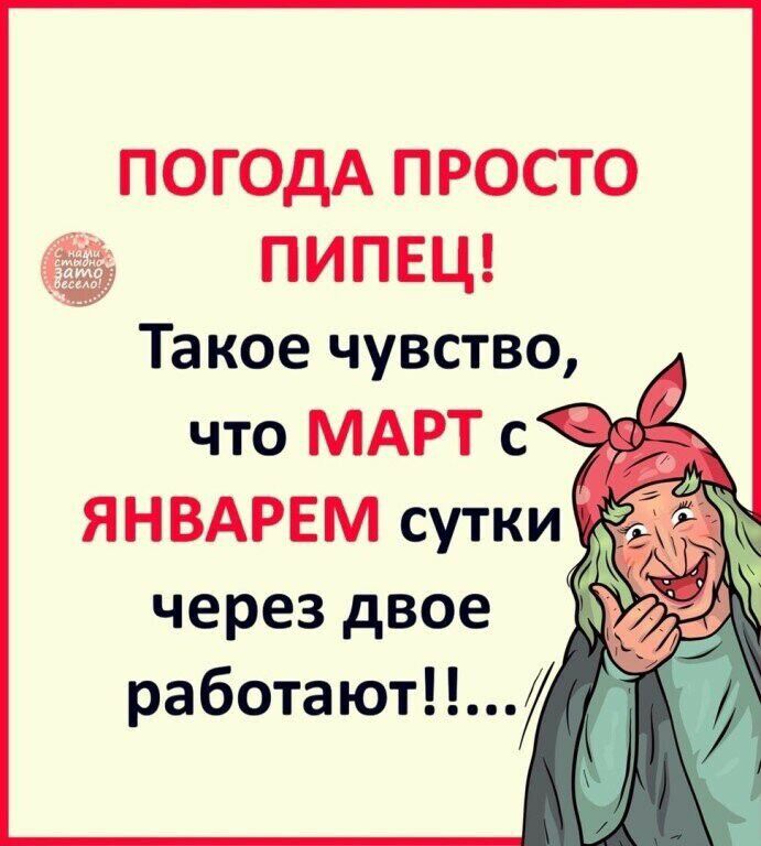 ПОГОДА ПРОСТО ПИПЕЦ Такое чувство что МАРТ с ЯНВАРЕМ сутки через двое работают
