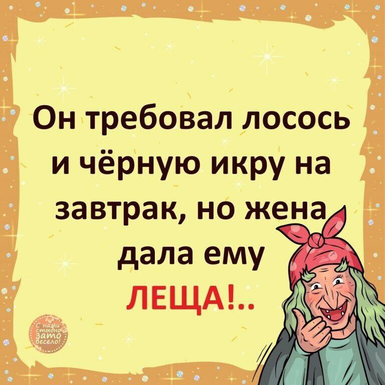 Он требовал лосось и чёрную икру на завтрак но жеа дала ему ЛЕЩА