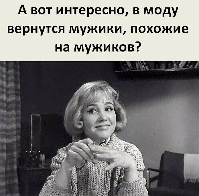 А вот интересно в моду вернутся мужики похожие на мужиков