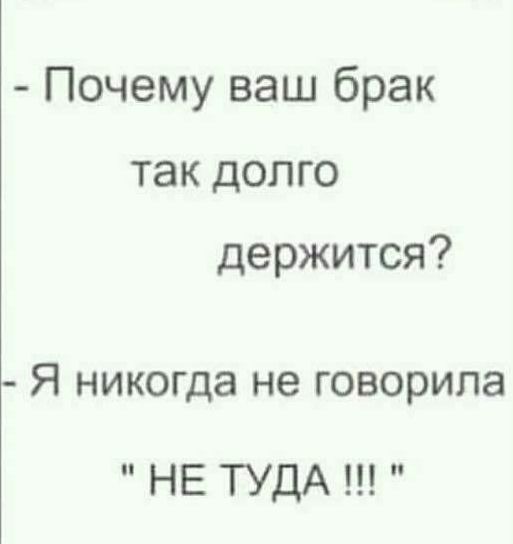 Почему ваш брак так ДОЛ ГО держится Я никогда не говорила НЕ ТУДА