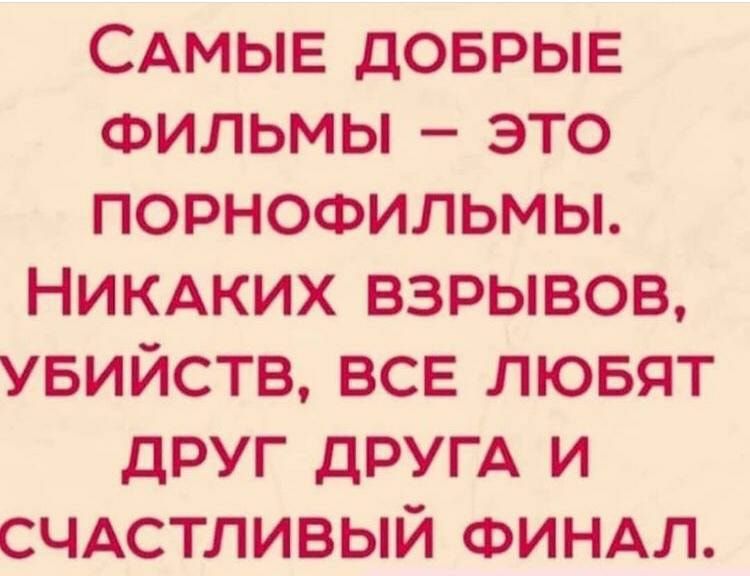 САМЫЕ доврыв ФИЛЬМЫ это порнофильмы НИКАКИХ взрывов увийств все лювят друг ДРУГА и СЧАСТЛИВЫЙ ФИНАЛ