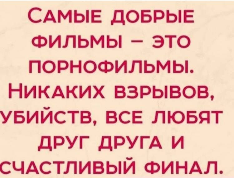 САМЫЕ доврыв ФИЛЬМЫ это порнофильмы НИКАКИХ взрывов увийств все лювят друг ДРУГА и СЧАСТЛИВЫЙ ФИНАЛ