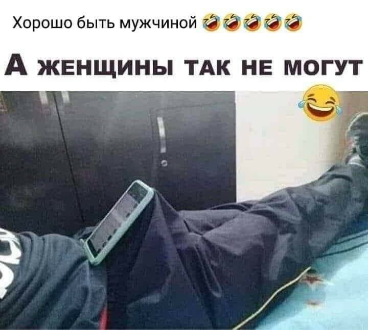 Хорошо быть мужчиной ббббб А ЖЕНЩИНЫ ТАК НЕ МОГУТ