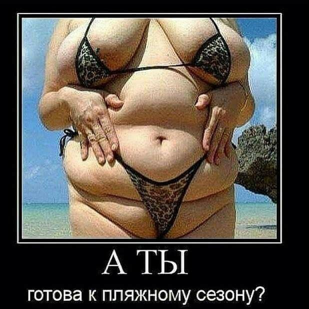 готова к пляжному сезону