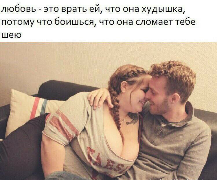 ЛЮбОВЬ ЭТО ВРЗТЬ ей ЧТО ОНЗ ХУДЫШКЭ ПОТОМУ ЧТО бОИШЬСЯ ЧТО ОНЭ СЛОМЭЕТ тебе ШЕЮ