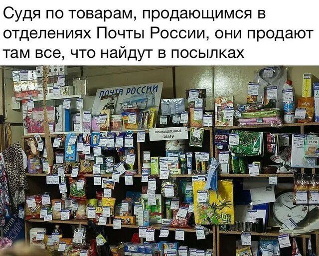 Судя по товарам продающимся в отделениях Почты России они продают там все что найдут в посылках