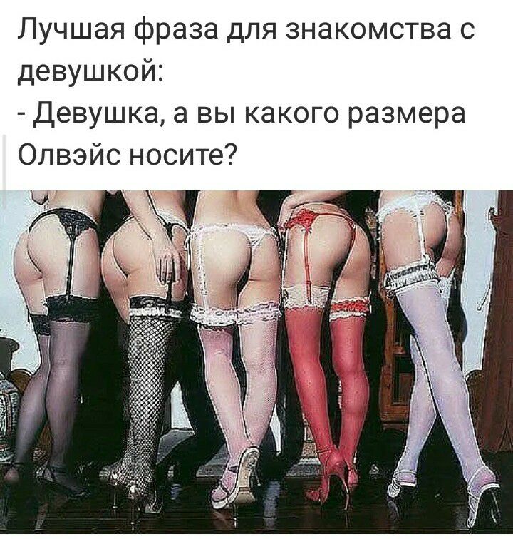 Лучшая фраза для знакомства с девушкой Девушка а вы какого размера Олвэйс носите