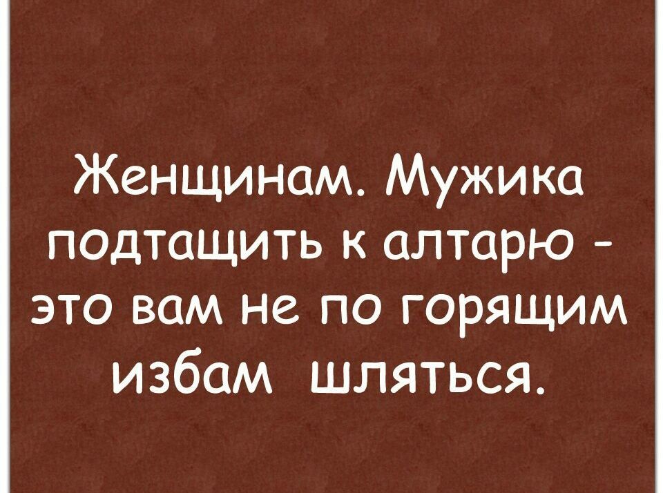 Женщинам Мужика подтащить к алтарю это вам не по горящим избам шляться