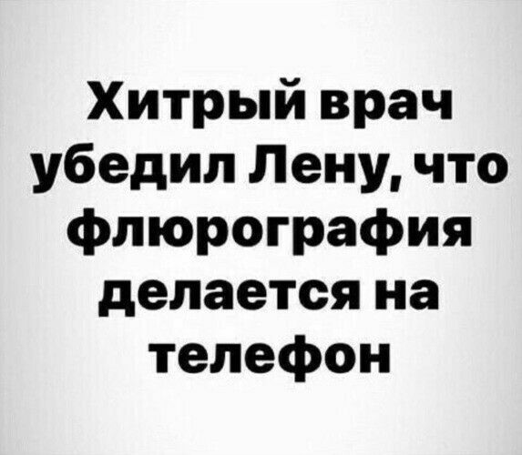 Хитрый врач убедил Лену что флюрография делается на телефон