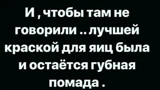 И чтобы там не говорили лучшей краской для яиц была и остаётся губная помада