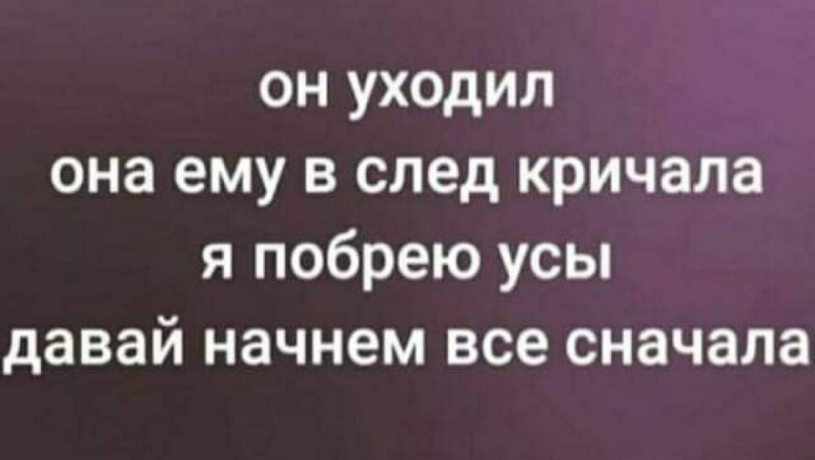 Он уходил она в след