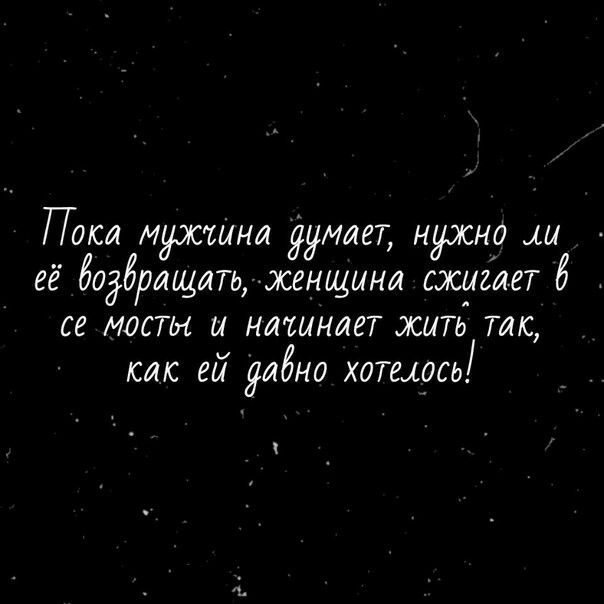 Поки мужчина думает нужен ш её бодбрлщипд женщина сжушп 5 се мосты и нитиниет жить тк как ей гибко хотщось