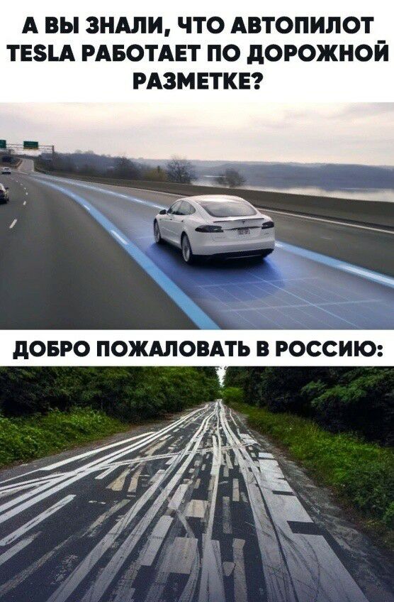 А ВЫ 3НАЛИ ЧТО АВТОПИЛОТ ТЕА РАБОТАЕТ ПО дОРОЖНОЙ РАЗМЕТКЕ